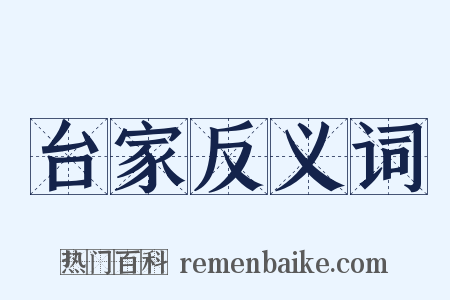 台家反义词是什么意思的图片